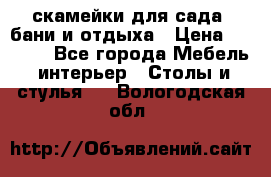 скамейки для сада, бани и отдыха › Цена ­ 3 000 - Все города Мебель, интерьер » Столы и стулья   . Вологодская обл.